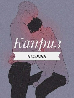 Каприз негодяя (СИ)