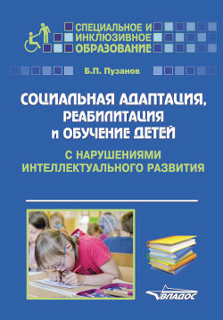 Социальная адаптация, реабилитация и обучениек детей с нарушениями интеллектуального развития