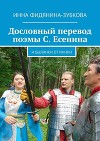 Дословный перевод поэмы С. Есенина. И былинки от Иннки