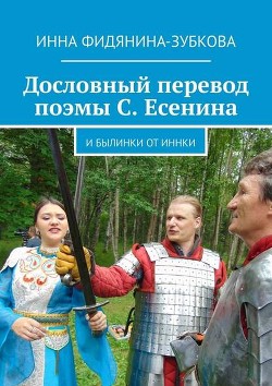 Дословный перевод поэмы С. Есенина. И былинки от Иннки