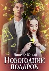 Новогодний подарок (СИ)