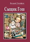Сыщик Гош. Первое дело