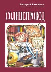 Солнцепровод. Подпольные мужички – 4