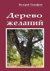 Дерево желаний. Сказки и истории
