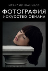 Фотография. Искусство обмана