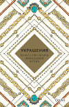 Украшения. Искусство делать финальный штрих