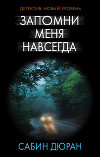 Запомни меня навсегда