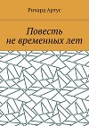 Повесть не временных лет (СИ)
