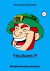 Улыбнись!!! Сборник рассказов