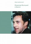 Владимир Высоцкий в Одессе<br/>(Документальная повесть)
