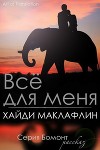 Все для меня (ЛП)