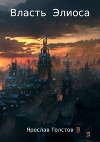 Власть Элиоса