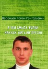 В чем смысл жизни, или Как жить интересно в нашем мире!