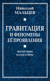 Гравитация и феномены её проявления. Философия науки и веры