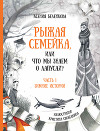 Рыжая семейка, или Что мы знаем о лапусах? Часть 1. Зимняя история