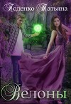 Велоны (СИ)
