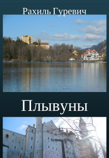 Плывуны. Книга первая.Кто ты, Эрна? (СИ)