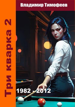 Три кварка 2 (1982-2012). Правила отбора (СИ)