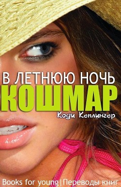 Кошмар в летнюю ночь (ЛП)