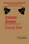 Сенатор Фокс