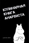 Кулинарная книга анархиста<br/>(Сборник рецептов)