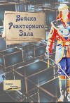 Войска Реакторного Зала (СИ)