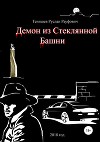 Демон из Стеклянной Башни
