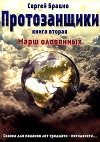 Протозанщики. Книга 2. Марш оловянных