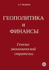 ГЕОПОЛИТИКА и ФИНАНСЫ. Генезис экономической стратегии