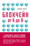 Блокчейн от А до Я. Все о технологии десятилетия