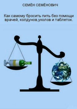 Как самому бросить пить без помощи врачей, колдунов, уколов и таблеток