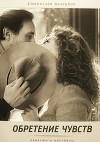 Обретение чувств