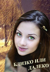 Близко или далеко (СИ)