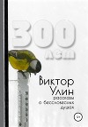300 лет
