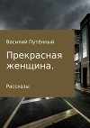 Прекрасная женщина. Рассказы