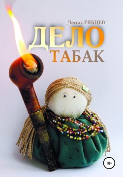 Дело табак