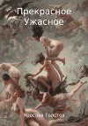 Прекрасное Ужасное