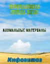 Инфовитоз - информационная природа жизни. Аномальные материалы (СИ)