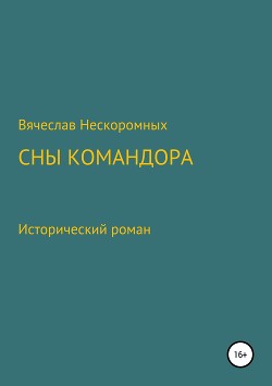 Командор