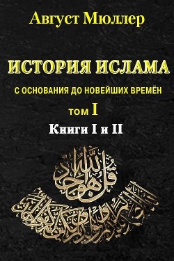 История ислама с основания до новейших времён. Т. 1