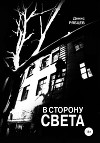 В сторону света