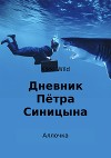 Дневник Пётра Синицына. Аллочка