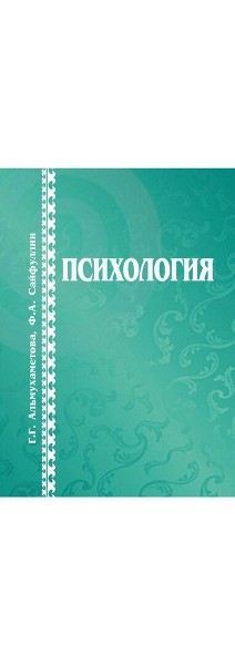 Г. Г. Альмухаметова, Ф. А. Сайфуллин "Психология"