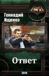 Ответ (СИ)