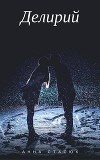 Делирий (СИ)