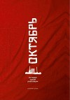 Октябрь<br/>(История одной революции)