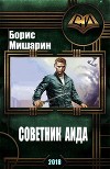 Советник Аида (СИ)