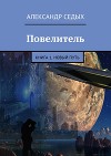 Повелитель. Книга 1. Новый путь (СИ))