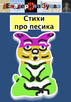 Стихи про песика