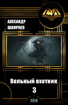 Вольный охотник 3 (СИ)